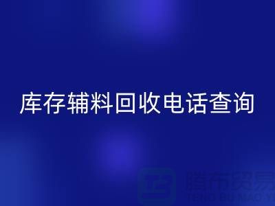 库存辅料彩神线上平台(集团)官方网站手机号查询，如何高效处理剩余物资