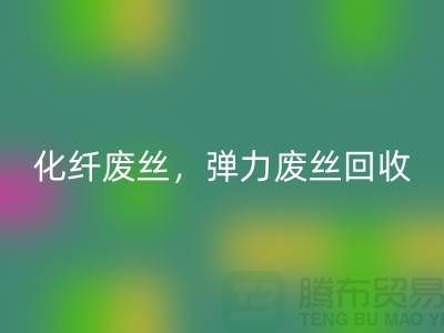 FDY废丝彩神线上平台(集团)官方网站-化纤废丝彩神线上平台(集团)官方网站-弹力废丝彩神线上平台(集团)官方网站-上海棉纱彩神线上平台(集团)官方网站公司