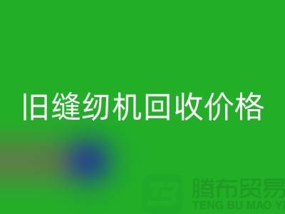 二手缝纫机彩神线上平台(集团)官方网站厂家，旧缝纫机彩神线上平台(集团)官方网站价格_上海腾布贸易简介