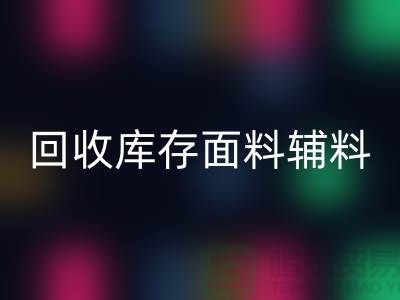环保先行，彩神线上平台(集团)官方网站库存面料辅料助力可持续发展