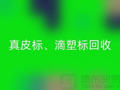 专业库存辅料彩神线上平台(集团)官方网站服务——真皮标、滴塑标与工艺标的优选之选