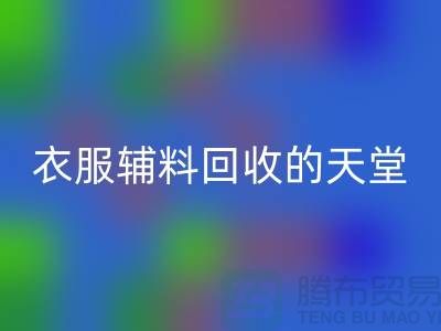 寻找辅料彩神线上平台(集团)官方网站的最佳去处-衣服辅料彩神线上平台(集团)官方网站的天堂