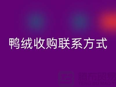 库存羽绒彩神线上平台(集团)官方网站，纯白羽绒收购，新国标鸭绒彩神线上平台(集团)官方网站，专业鸭绒收购联系方式