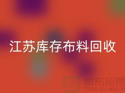苏州吴中区：衣服拉链彩神线上平台(集团)官方网站价格解析及江苏库存布料彩神线上平台(集团)官方网站公司介绍