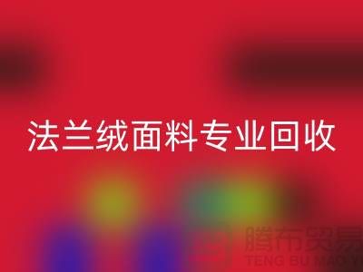 法兰绒面料专业彩神线上平台(集团)官方网站厂家-法兰绒布料彩神线上平台(集团)官方网站厂家地址以及手机号