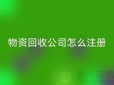 二手物资彩神线上平台(集团)官方网站公司怎么注册-案例分析：上海腾布贸易成功经验