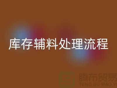 上海彩神线上平台(集团)官方网站库存辅料处理流程详解【腾布贸易有限公司】