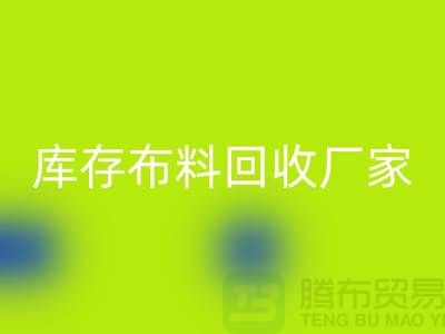 苏州昆山，库存拉链彩神线上平台(集团)官方网站的环保效益-江苏库存布料彩神线上平台(集团)官方网站厂家