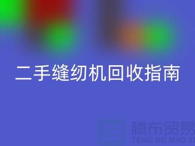 ### 二手缝纫机彩神线上平台(集团)官方网站指南：彩神线上平台(集团)官方网站