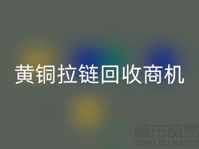 ### 黄铜拉链彩神线上平台(集团)官方网站商机与赚钱方式【辅料彩神线上平台(集团)官方网站网站】