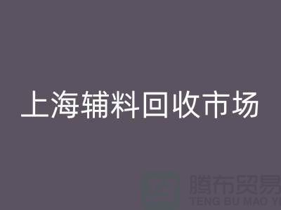 辅料彩神线上平台(集团)官方网站市场，绿色经济的新蓝海-上海布料彩神线上平台(集团)官方网站公司