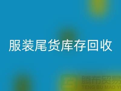 服装辅料彩神线上平台(集团)官方网站，环保的纺织业创新-库存彩神线上平台(集团)官方网站ShTengbu.com