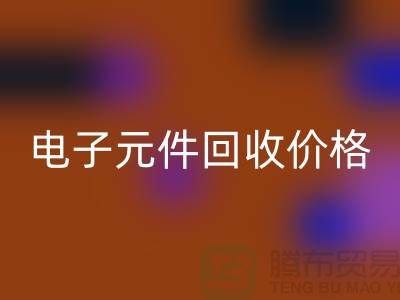 电子元件彩神线上平台(集团)官方网站价格一览表最新查询——彩神线上平台(集团)官方网站库存电子产品公司