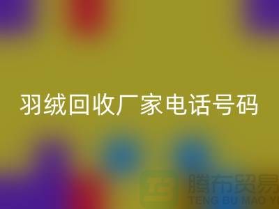 羽绒彩神线上平台(集团)官方网站厂家电话号码遍布全国-业内人士纷纷报价-上海腾布贸易
