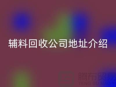 上海库存辅料彩神线上平台(集团)官方网站公司地址介绍—彩神线上平台(集团)官方网站