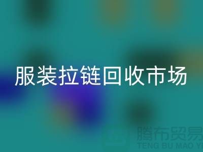 探索苏州张家港的服装拉链彩神线上平台(集团)官方网站市场-彩神线上平台(集团)官方网站
