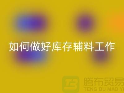 如何做好彩神线上平台(集团)官方网站库存辅料的会计分录-上海服装彩神线上平台(集团)官方网站平台