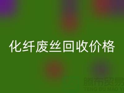 化纤废丝哪里彩神线上平台(集团)官方网站？价格该如何计算？让上海腾布来告诉你