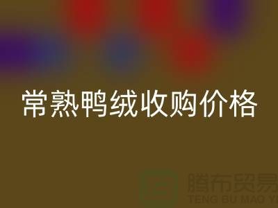 常熟羽绒彩神线上平台(集团)官方网站工厂 鸭绒收购自用 价格相差不大 即可成交