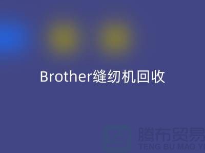 Brother缝纫机彩神线上平台(集团)官方网站厂家，缝纫机彩神线上平台(集团)官方网站多少钱一台_上海腾布贸易
