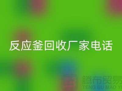 二手反应釜彩神线上平台(集团)官方网站电话与厂家联系信息——上海化工设备彩神线上平台(集团)官方网站公司
