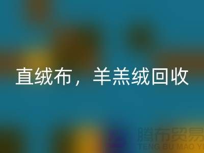 天鹅绒彩神线上平台(集团)官方网站，直绒布彩神线上平台(集团)官方网站，羊羔绒彩神线上平台(集团)官方网站【绒布面料彩神线上平台(集团)官方网站厂家介绍】