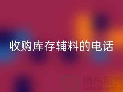 库存辅料彩神线上平台(集团)官方网站厂家，解锁企业资源再利用的新路径
