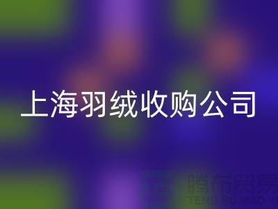 上海羽绒彩神线上平台(集团)官方网站厂家，环保理念，责任担当，羽绒收购ShTengBu.com