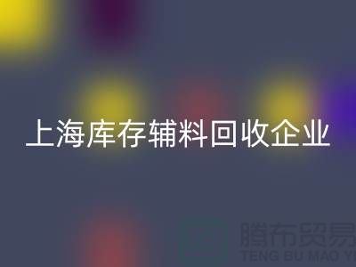 上海库存辅料彩神线上平台(集团)官方网站厂家—企业客服电话—彩神线上平台(集团)官方网站