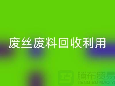 废丝彩神线上平台(集团)官方网站市场：废料彩神线上平台(集团)官方网站利用与废丝彩神线上平台(集团)官方网站造粒的新时代