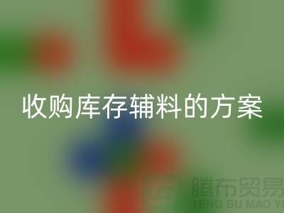 库存辅料彩神线上平台(集团)官方网站方案，环保与效益的双赢之选