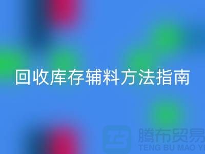 如何高效彩神线上平台(集团)官方网站库存辅料，实用方法指南-上海库存辅料彩神线上平台(集团)官方网站公司