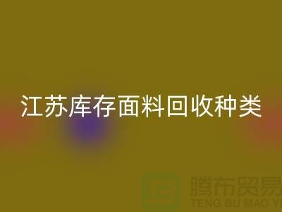### 收购库存面料有哪些品种或者种类-江苏库存面料彩神线上平台(集团)官方网站公司