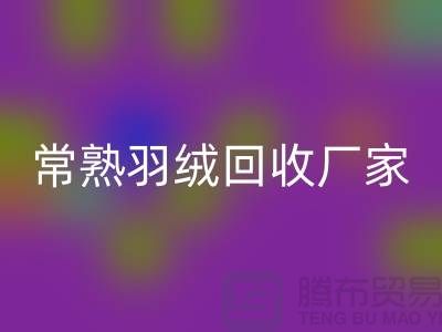 常熟羽绒彩神线上平台(集团)官方网站厂家：专业纯白鸭绒与灰鸭绒的高效彩神线上平台(集团)官方网站服务