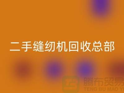 ### 二手缝纫机彩神线上平台(集团)官方网站总部在哪里?#彩神线上平台(集团)官方网站