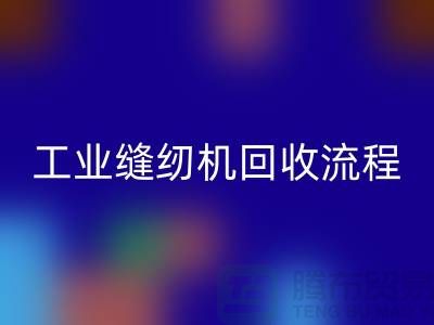 工业缝纫机彩神线上平台(集团)官方网站流程以及手机号——彩神线上平台(集团)官方网站
