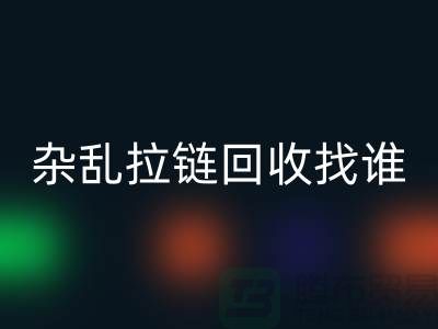 常州金坛，杂乱拉链彩神线上平台(集团)官方网站找谁？—江苏库存拉链彩神线上平台(集团)官方网站市场解析