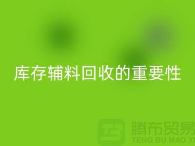库存辅料彩神线上平台(集团)官方网站的重要性与实践策略