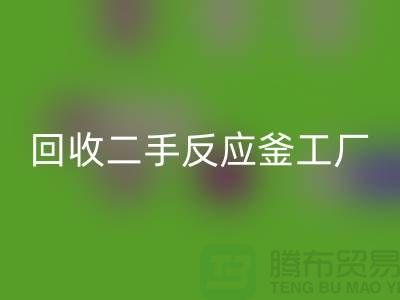 彩神线上平台(集团)官方网站二手反应釜工厂介绍？联系电话_废旧设备彩神线上平台(集团)官方网站公司