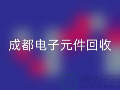 成都电子元件彩神线上平台(集团)官方网站公司介绍——四川电子芯片彩神线上平台(集团)官方网站厂家