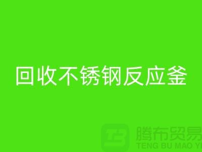 彩神线上平台(集团)官方网站二手反应釜工厂_彩神线上平台(集团)官方网站二手不锈钢反应釜_废旧设备彩神线上平台(集团)官方网站公司