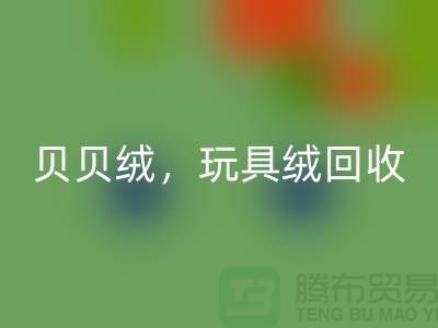 ## 贝贝绒彩神线上平台(集团)官方网站，玩具绒彩神线上平台(集团)官方网站，PV绒彩神线上平台(集团)官方网站，绒布面料彩神线上平台(集团)官方网站公司