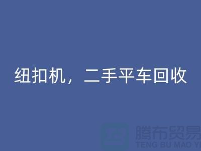 二手冚车彩神线上平台(集团)官方网站，纽扣机彩神线上平台(集团)官方网站，二手平车彩神线上平台(集团)官方网站-二手缝纫机彩神线上平台(集团)官方网站公司