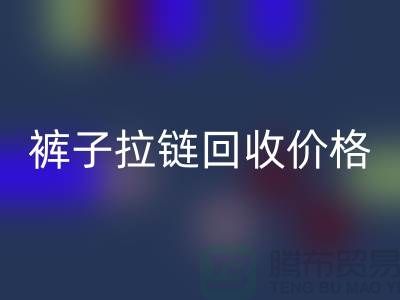牛仔拉链彩神线上平台(集团)官方网站商机无限，裤子拉链彩神线上平台(集团)官方网站价格合理，上海拉链彩神线上平台(集团)官方网站厂家地址一应俱全！