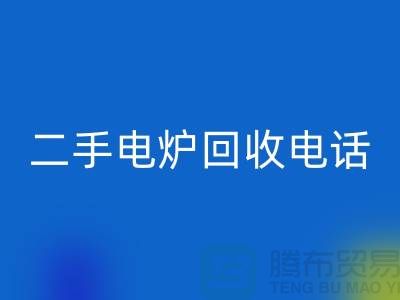 废旧电炉彩神线上平台(集团)官方网站价格_二手电炉彩神线上平台(集团)官方网站厂家_加热设备彩神线上平台(集团)官方网站厂家