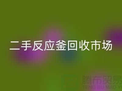 二手反应釜彩神线上平台(集团)官方网站市场在哪里？有哪些公司_废旧设备彩神线上平台(集团)官方网站公司