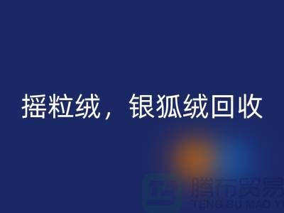 牛奶绒彩神线上平台(集团)官方网站，摇粒绒彩神线上平台(集团)官方网站，银狐绒彩神线上平台(集团)官方网站【绒布面料彩神线上平台(集团)官方网站厂家】
