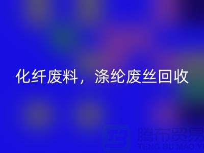 纺织废丝彩神线上平台(集团)官方网站-化纤废料彩神线上平台(集团)官方网站-涤纶废丝彩神线上平台(集团)官方网站-纺织品彩神线上平台(集团)官方网站厂家