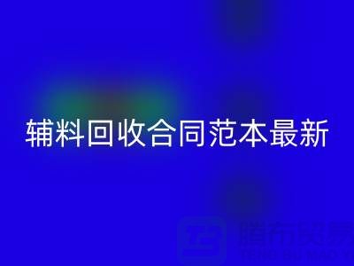 如何正确理解和使用库存辅料彩神线上平台(集团)官方网站合同范本