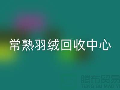 常熟羽绒彩神线上平台(集团)官方网站公司：专注国标羽绒彩神线上平台(集团)官方网站，环保与品质并重